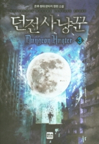 던전 사냥꾼 3 (래핑)